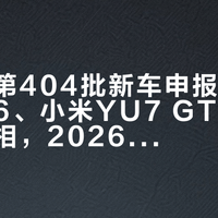 工信部第404批新车申报曝光：问界M6、小米YU7 GT等重磅车型亮相，2026年新能源购置税减免新规落地