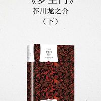 二十分钟读一本书，今天我们读《罗生门》下