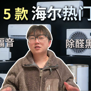 海尔的空调这么多，该怎么选