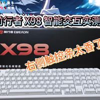办公游戏全都要！前行者 X98 实测：双8K+灵蛇轴+触控条，万金油神键！