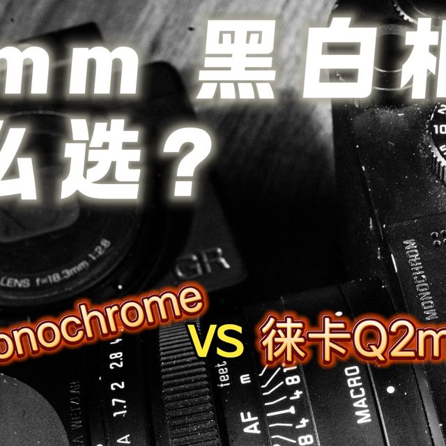 28mm黑白相机到底怎么选？｜理光 VS 徕卡