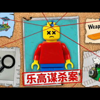 【中配】破解乐高谜团：谁是凶手 - The B3
