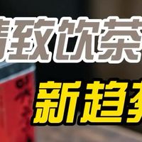 紫砂小品壶：精致饮茶的新趋势 紫砂壶的存在不只是为了提供一件称手的工具