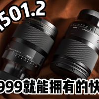 适马501.2 6999就能拥有的快乐