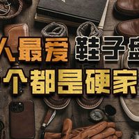 盘点男人挚爱的8双鞋子，一个比一个有来历