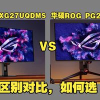 华硕ROG XG27UQDMS和PG27UCDM（华硕PG27UCDM和XG27UQDMS）区别对比测评：哪个好， 选绝神27Plus还是超神27？