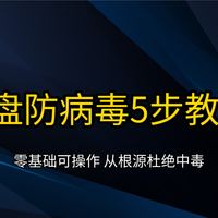 U盘一插就中毒？5步零基础防护教程 彻底杜绝U盘中招