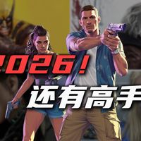 2026又神仙打架？各个大厂都有哪些神作？