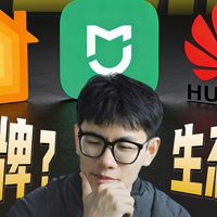 中立锐评 三大全屋智能到底怎么选