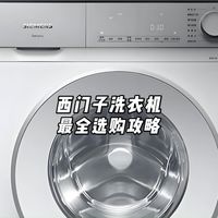 西门子洗衣机最全选购攻略！2026年哪款最值得买？附闭眼入型号