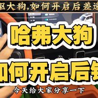 分享一下哈弗大狗4驱，如何开启后锁
