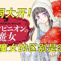 【蘑菇魔女】曾经创作过《爱丽丝学园》的漫画家樋口橘老师,在白泉社旗下的电子漫画平台マンガPark上连载的童话风奇幻少女漫画!!!