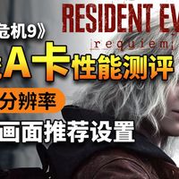 主流A卡迎战《生化危机9》，各分辨率画面最优设置指南