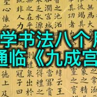 实战验证！学书8个月通临《九成宫》：正确的笔法，才是高效练字的密码！#书法#晋唐笔法#书法教学#毛笔字#零基础学书法