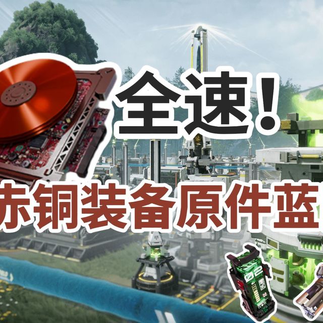 终末地全速赤铜装备原件生产蓝图！