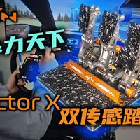 融合算法加持——莱仕达Vector X双传感踏板评测