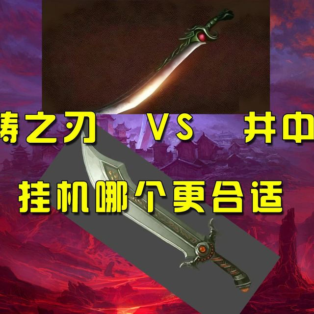 热血传奇，攻速+1祈祷之刃 VS 井中月，散人挂机选哪个？