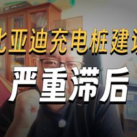 【老狼吐槽】比亚迪一味宣传充电速度却很少能找到快充桩这算不算欺骗？