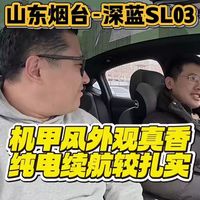 机甲风外观帅炸!深蓝SL03车主亲测:16万落地,纯电续航超扎实!#深蓝 #深蓝sl03 #深蓝汽车
