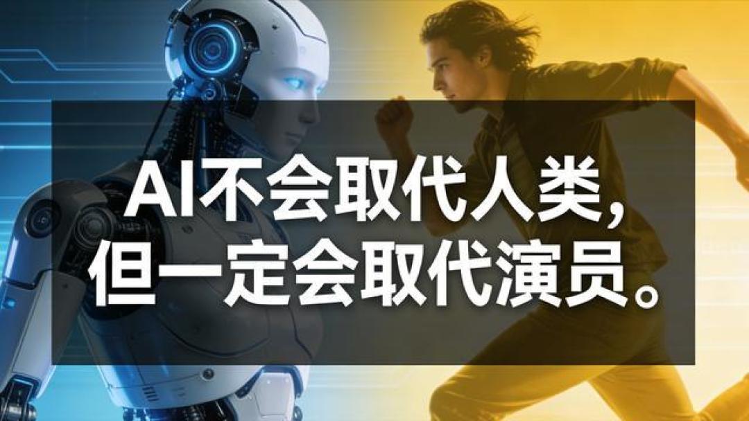 AI成影视圈“照妖镜”：被淘汰的，是无灵魂的表演工具人
