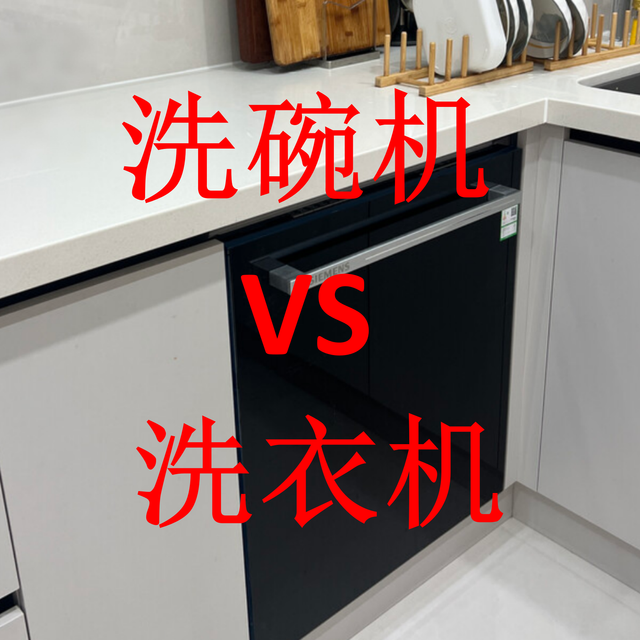 洗碗机 vs 洗衣机：同为百年家电，为何一个成刚需一个仍是奢侈品
