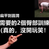 你只需要做的2个臀部训练动作（真的，沒开玩笑！）