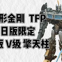 【074】变形金刚TFP领袖之证日版限定初版航行家级/V级  黑金擎天柱