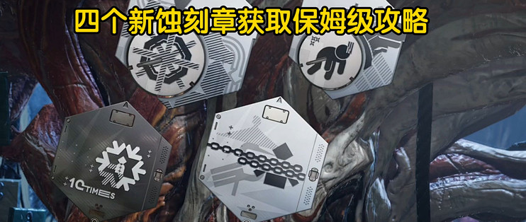 明日方舟终末地 1.1版本新增四个蚀刻章,有两个是隐藏蚀刻章,你拿了吗?保姆级攻略_手机游戏_什么值得买