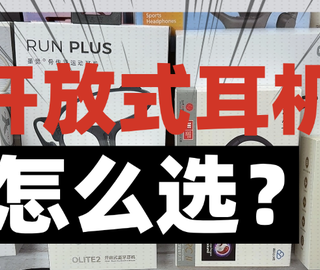 开放式耳机是什么意思？怎么选？十款高性价比开放式耳机推荐