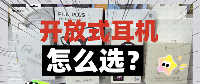 开放式耳机是什么意思？怎么选？十款高性价比开放式耳机推荐