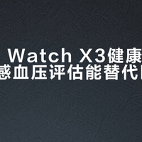 OPPO Watch X3健康监测真相：无感血压评估能替代医疗设备吗？