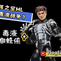【开箱简评1270】新规头雕还不赖！？孩之宝Marvel Legends 《毒液战争》毒液蜘蛛侠 挂卡人偶