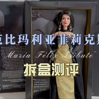 拆盒测评｜芭比杰出女性系列之玛利亚菲莉克斯