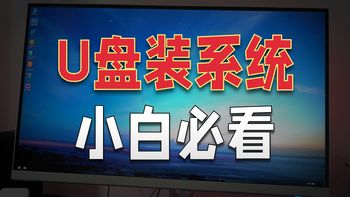 【PE/官方直装】U盘装windows系统，一个视频教会你