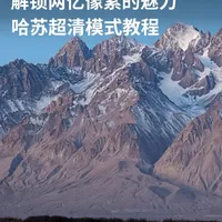 细节控狂喜！哈苏超清2亿像素实拍出片效果 2亿像素到底有什么魅力？🤔
📸这期视频就请@伯牙boooya老师
和大家分享「哈苏超清」的具体用法
 
得益于2亿像素，照片保留了丰富的细节
后期随心裁切构图，画面依旧清晰锐利
让模糊的记忆在细节中重获清晰的温度🌄
#OPPO摄影学院 #OPPO旅拍神器 #哈苏超清 #哈苏两亿像素 #手机摄影