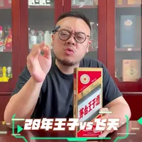 十年王子赛飞天？二十年的的王子能赛啥？老茅台王子与飞天对比 #飞天王子酒 #茅台 #老茅台酒 #测评 #今良造