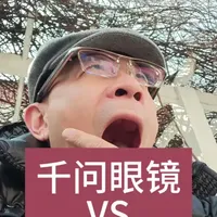 华为的眼镜和千问的眼镜一样吗？