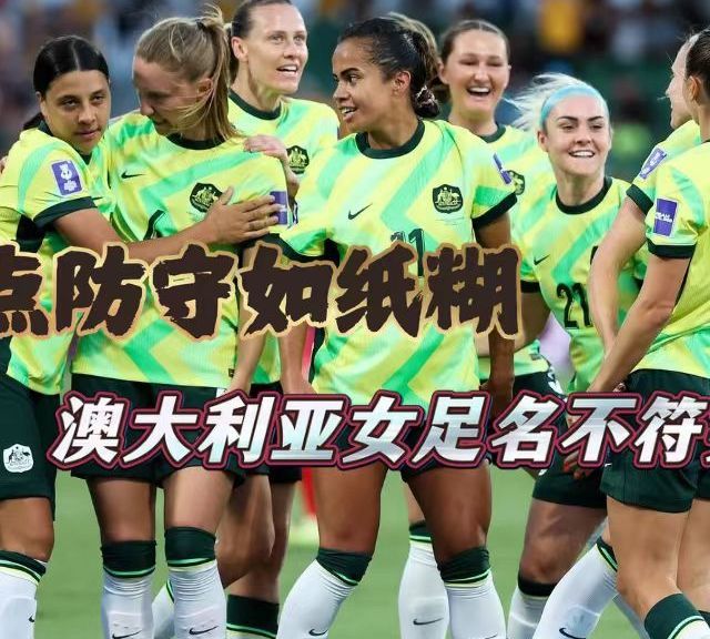 【赛前浅分析】被朝鲜队狂轰乱炸一整场，澳大利亚女足真的是名不符实吗？