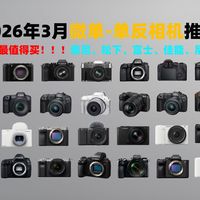 【建议收藏】2026年3月相机选购推荐 | 入门级/中高级/专业级/全画幅/APSC画幅 |索尼、佳能、尼康、松下相机推荐！拍风景，人像、直播、Vlog