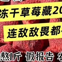 冻干草莓查出禁药,10斤烂果熬1斤,重金属飙14倍!