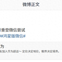 消息称微信鸿蒙版App扫码登录手表端功能已全量推送