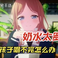 素世の私密干货：奶水太多，孩子喝不完怎么办