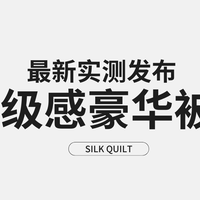 国内被子品牌实测更新 8大维度科学拆解高级感豪华被子多场景需求