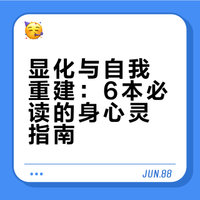 心理疗愈IP一定要看的12本显化好书