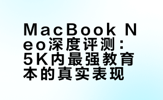 苹果 MacBook Neo 未来2XXX元？5K内最强教育笔记本「科技美学体验」玩3A大作？超M3芯片？ 科技美学的微博视频