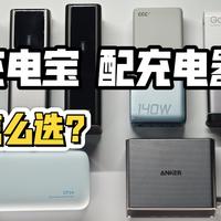 充电宝还需要“挑”充电器？该怎么选？移动电源自充指南