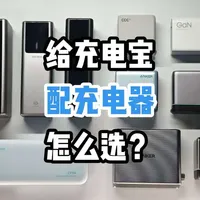 给充电宝自充怎么选充电器？移动电源自充指南#数码科技 #移动电源 #酷态科 #安克