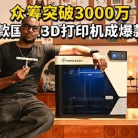 众筹破3000万，又一款国产3D打印机成爆款黑马