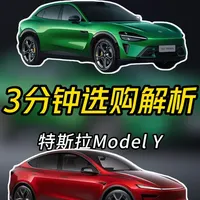 特斯拉Model Y VS小米YU7 3分钟选购解析 #汽车知识 #汽车 #特斯拉 #小米 #真实生活分享计划