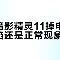 惠普暗影精灵11掉电是设计缺陷还是正常现象？786+用户真实反馈大PK